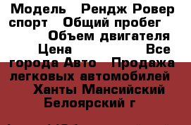  › Модель ­ Рендж Ровер спорт › Общий пробег ­ 53 400 › Объем двигателя ­ 3 › Цена ­ 2 400 000 - Все города Авто » Продажа легковых автомобилей   . Ханты-Мансийский,Белоярский г.